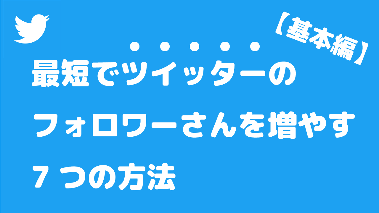 一部無料公開 Kindle本 Twitterのフォロワーを増やす方法 明日から実践できるワザ ホットリンク パブリッシング著 Snsコラム ホットリンク
